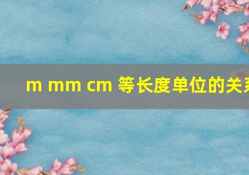 m mm cm 等长度单位的关系